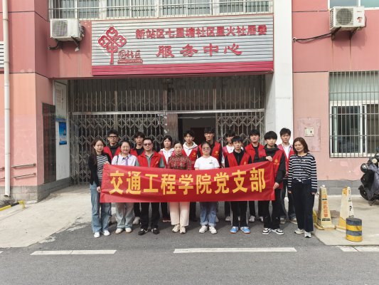 交通工程学院党支部与合肥市新站区七里塘社区星火社居委开展党建互联活动