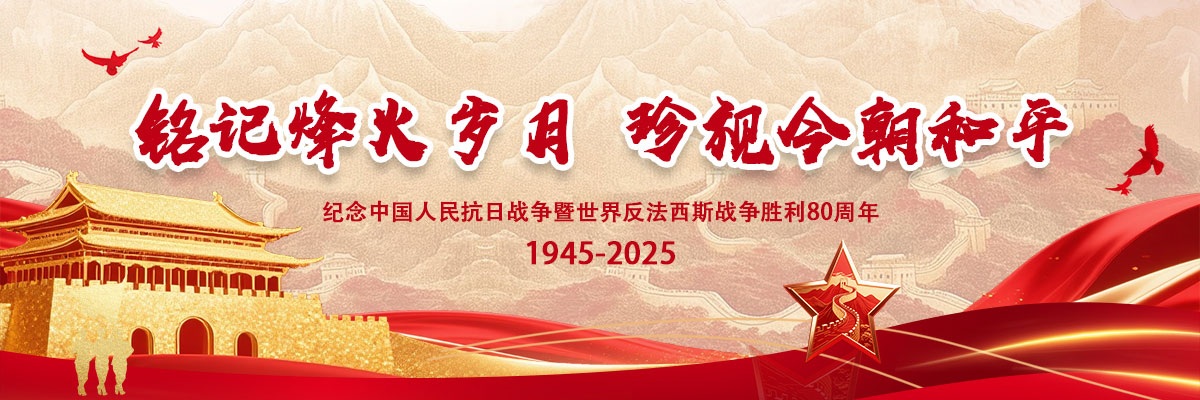 纪念中国人民抗日战争暨世界反法西斯战争胜利80周年