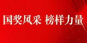 国奖风采 榜样力量