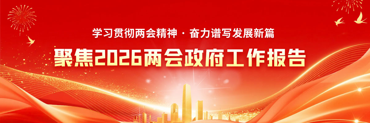 聚售2026两会政府工作报告