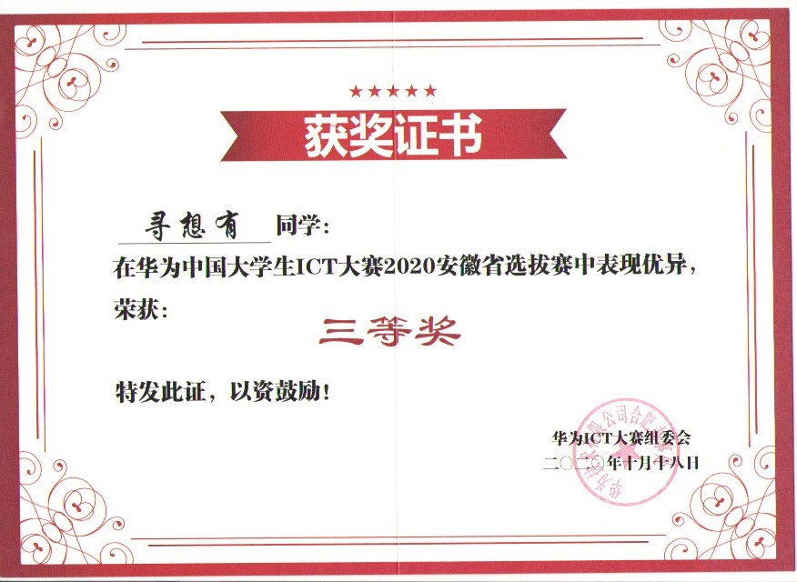 中国大学生ICT大赛2020安徽省赛三等奖