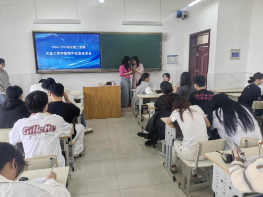 交通工程学院举办2024-2025学年度第二学期教学座谈会